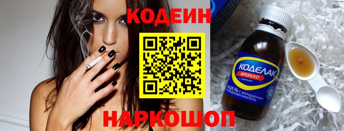 Codein напиток Lean (лин) Октябрьский